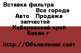 Вставка фильтра 687090, CC6642 claas - Все города Авто » Продажа запчастей   . Хабаровский край,Бикин г.